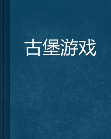邪恶古堡最全游戏攻略解说_邪恶古堡最新游戏技巧通关