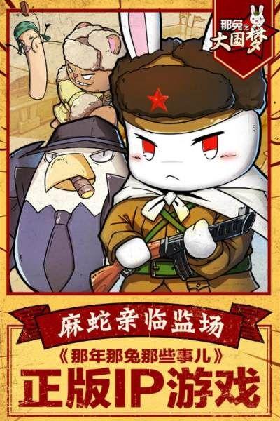 那兔之大国梦超详细游戏攻略_那兔之大国梦最新技巧助你通关