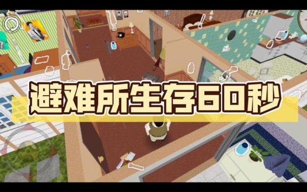 避难所生存最全游戏攻略解说_避难所生存最新游戏技巧通关