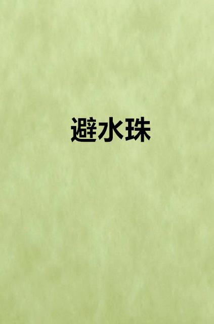 避水珠最全游戏攻略解说_避水珠最新游戏技巧通关