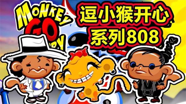 逗小猴开心7最全游戏攻略解说_逗小猴开心7最新游戏技巧通关