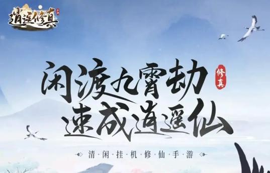 逍遥修真最全游戏攻略解说_逍遥修真最新游戏技巧通关