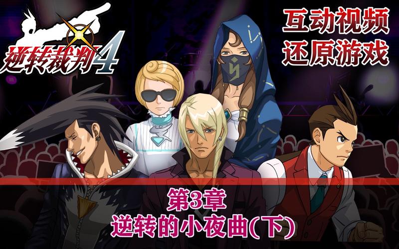 逆转裁判5最全游戏攻略解说_逆转裁判5最新游戏技巧通关