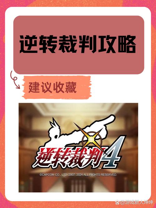 逆转裁判异议最全游戏攻略解说_逆转裁判异议最新游戏技巧通关