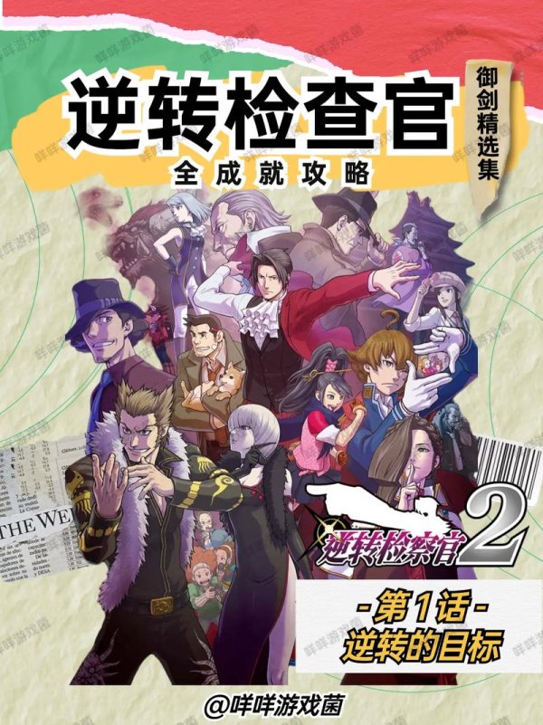 逆转检事最全游戏攻略解说_逆转检事最新游戏技巧通关