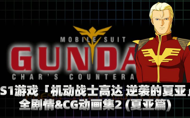 逆袭的夏亚最全游戏攻略解说_逆袭的夏亚最新游戏技巧通关