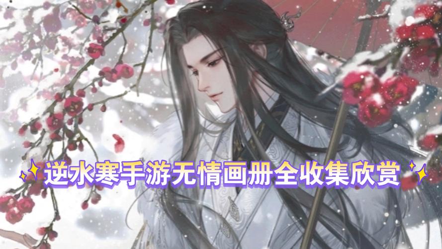 逆水寒无情最全游戏攻略解说_逆水寒无情最新游戏技巧通关