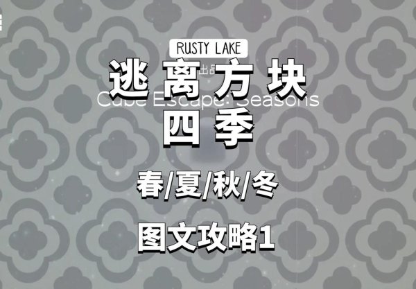 逃脱方块全系列通关攻略_最新技巧秘籍