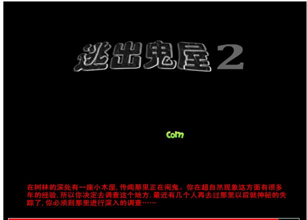 逃离鬼屋最全游戏攻略解说_逃离鬼屋最新游戏技巧通关