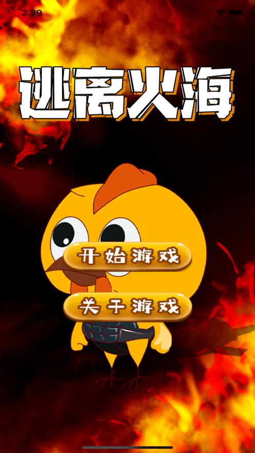 逃离火海最全游戏攻略解说_逃离火海最新游戏技巧通关