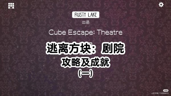 逃离方块剧院最全游戏攻略解说_逃离方块剧院最新游戏技巧通关