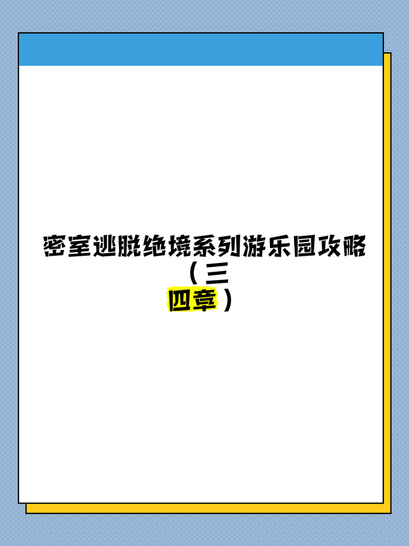 逃离密室最全游戏攻略解说_逃离密室最新游戏技巧通关