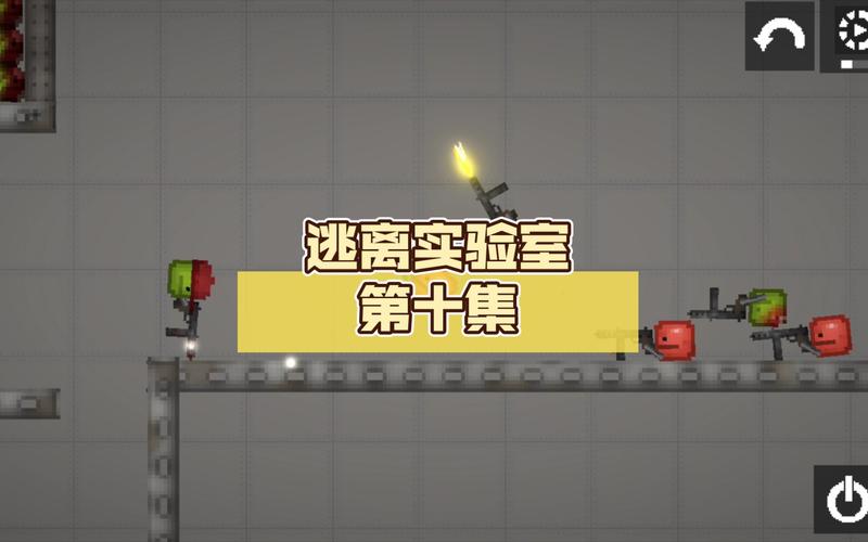 逃离实验室最全游戏攻略解说_逃离实验室最新游戏技巧通关