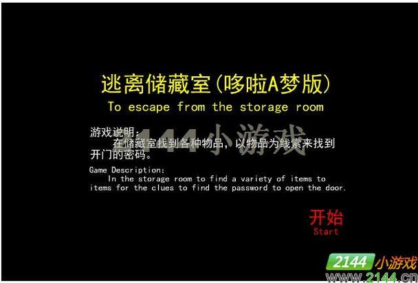 逃离储物室最全游戏攻略解说_逃离储物室最新游戏技巧通关