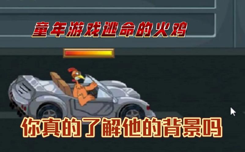 逃命的火鸡最全游戏攻略解说_逃命的火鸡最新游戏技巧通关