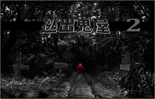 逃出鬼屋2最全游戏攻略解说_逃出鬼屋2最新游戏技巧通关