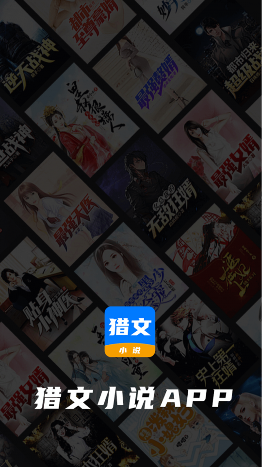 猎文小说手机版下载_猎文小说安卓版下载