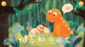 恐龙绘本故事书手机版下载