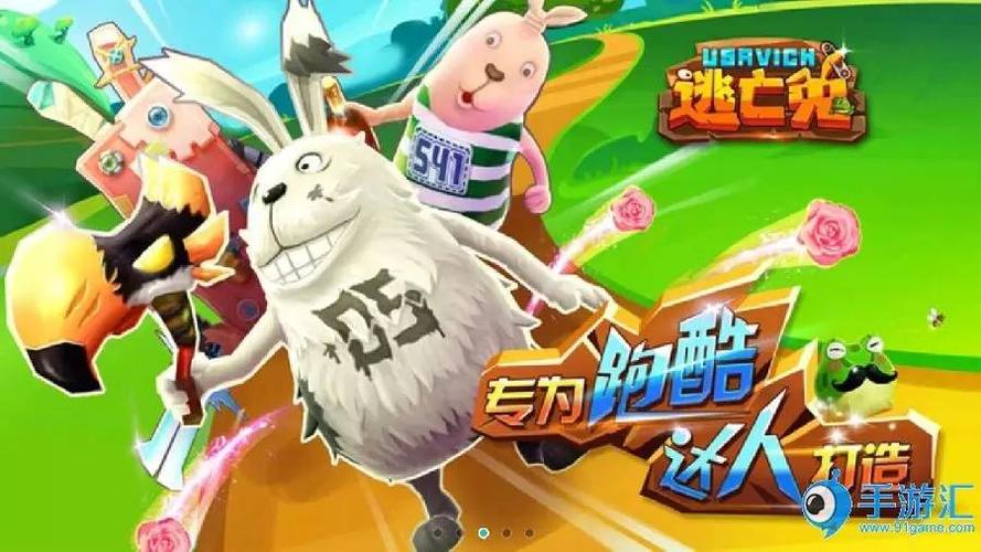 逃亡兔游戏最全游戏攻略解说_逃亡兔游戏最新游戏技巧通关
