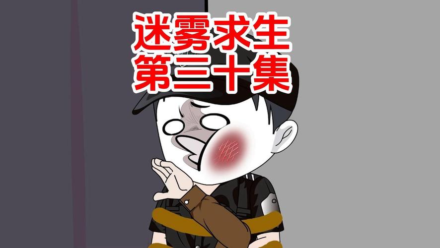 迷雾求生最新攻略秘籍_迷雾求生通关技巧全解析