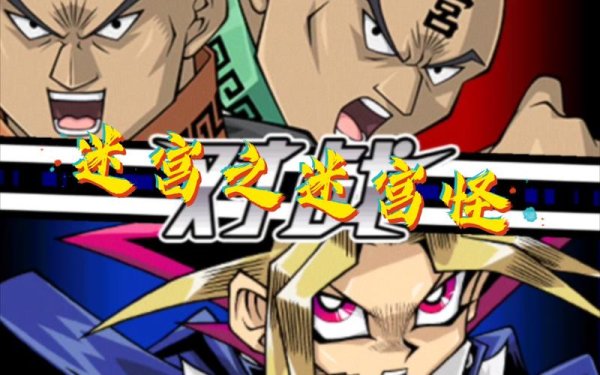 迷宫王最全游戏攻略解说_迷宫王最新游戏技巧通关