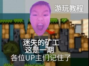 迷失的矿工最全游戏攻略解说_迷失的矿工最新游戏技巧通关