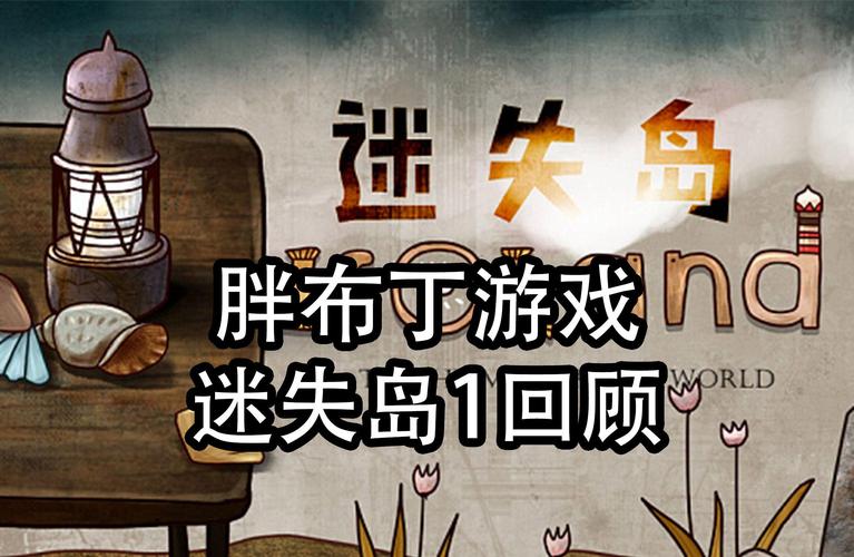 迷失岛1最全游戏攻略解说_迷失岛1最新游戏技巧通关