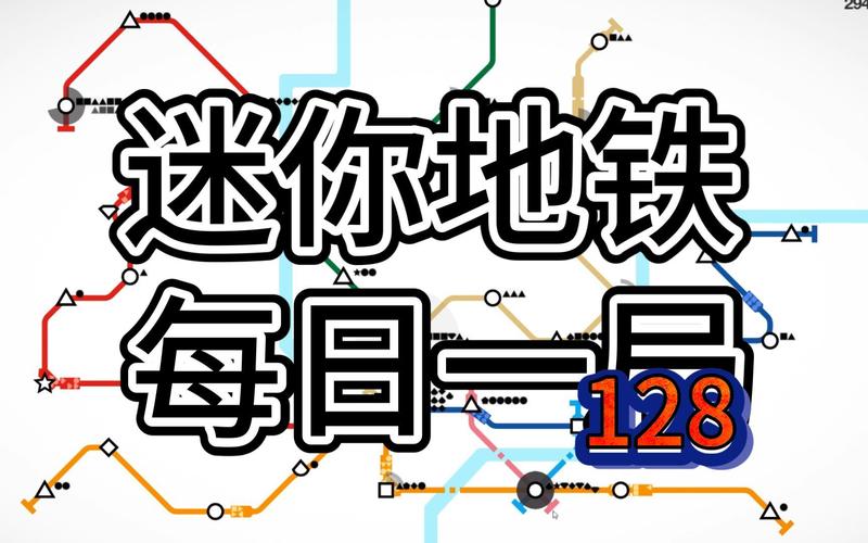 迷你地铁全攻略解说_迷你地铁最新技巧通关
