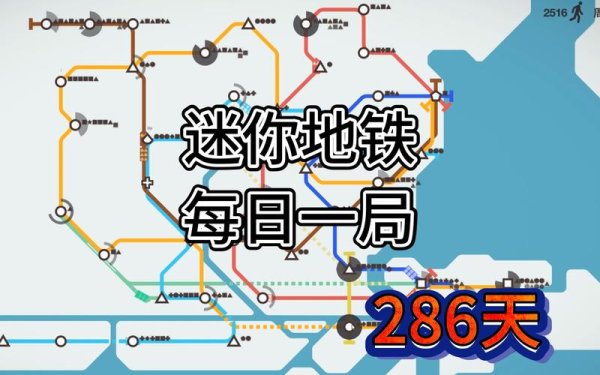 迷你地铁全攻略解说_迷你地铁最新技巧通关