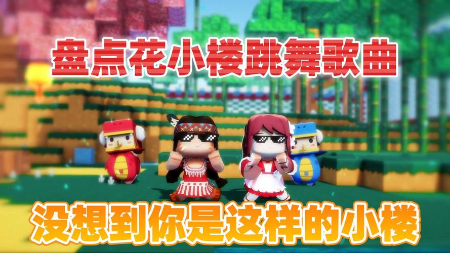 迷你世界花小楼最全游戏攻略解说_迷你世界花小楼最新游戏技巧通关