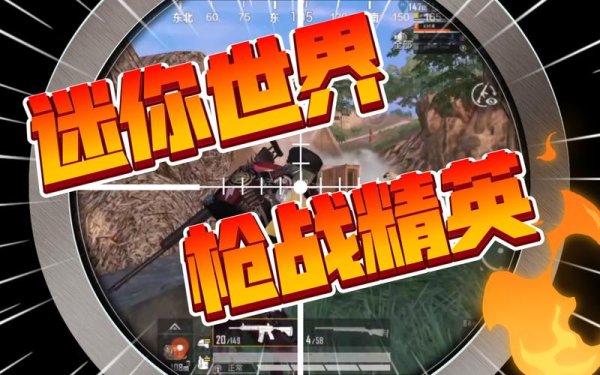 迷你世界枪战精英最全游戏攻略解说_迷你世界枪战精英最新游戏技巧通关