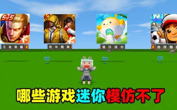 迷你世界官网下载最全游戏攻略解说_迷你世界官网下载最新游戏技巧通关