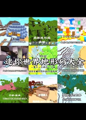 迷你世界地形码全解析_迷你世界地形码实用技巧汇总