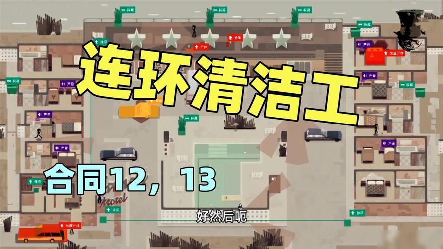 连环清洁工最全游戏攻略解说_连环清洁工最新游戏技巧通关