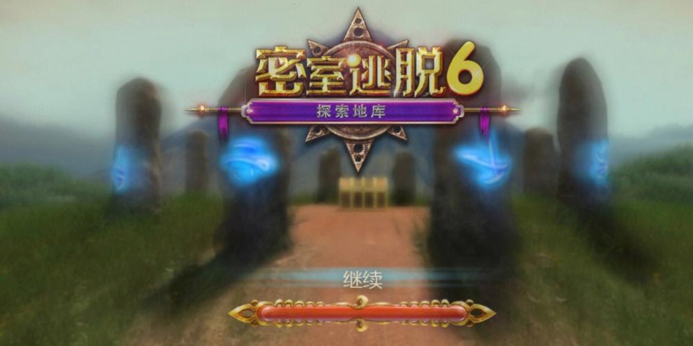 密室逃脱6手游下载_密室逃脱6官网下载_手机安卓苹果app