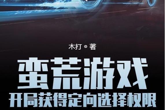 远古蛮荒最全游戏攻略解说_远古蛮荒最新游戏技巧通关