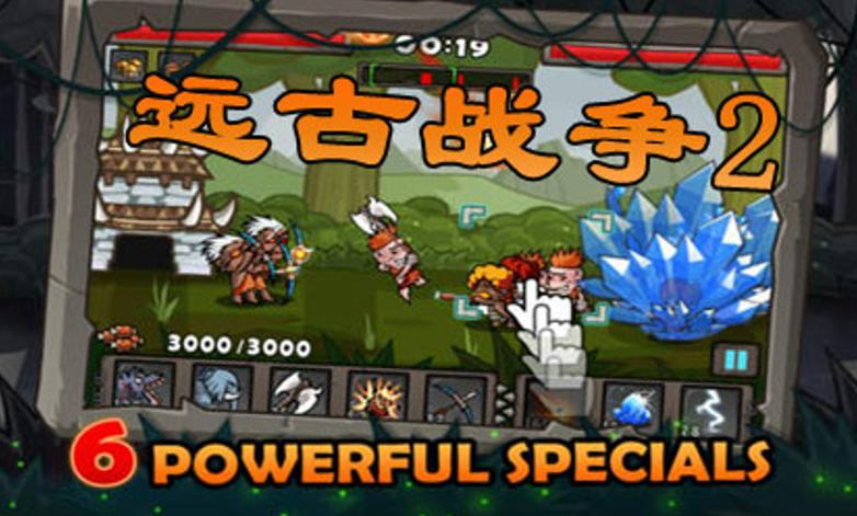 远古战争最全游戏攻略解说_远古战争最新游戏技巧通关