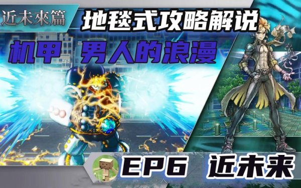 近未来最全游戏攻略解说_近未来最新游戏技巧通关