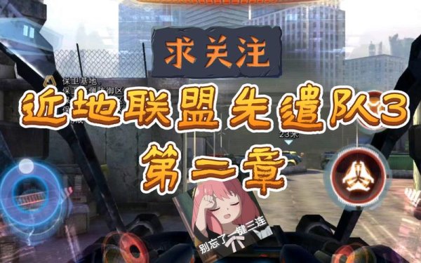 近地联盟先遣队无限金币全地图攻略_近地联盟先遣队最新玩法技巧通关