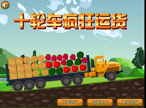 运货大卡车最全游戏攻略解说_运货大卡车最新游戏技巧通关