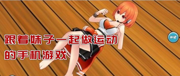 运动女孩最全游戏攻略解说_运动女孩最新游戏技巧通关