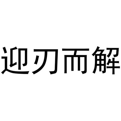 迎刃而上最全游戏攻略解说_迎刃而上最新游戏技巧通关