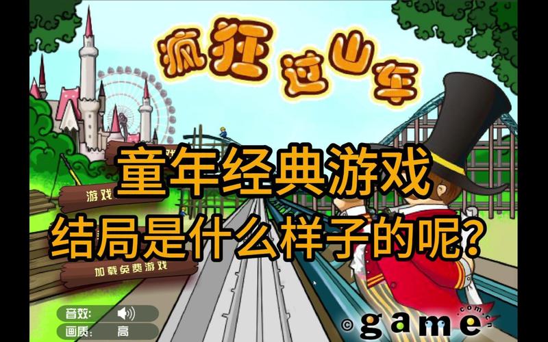 过山车游戏最全攻略解说_过山车游戏最新技巧通关
