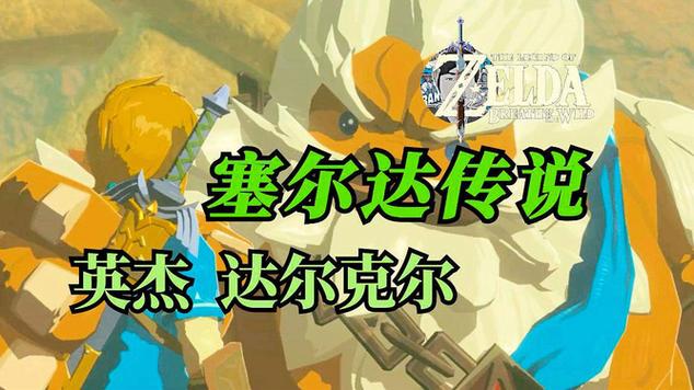 达克尔最全游戏攻略解说_达克尔最新游戏技巧通关