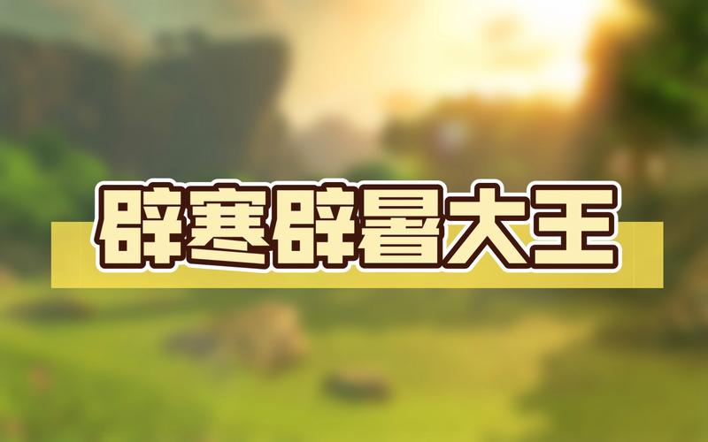 辟暑大王最全游戏攻略解说_辟暑大王最新游戏技巧通关