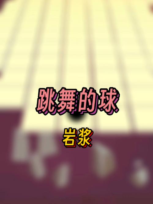 跳舞的球最全游戏攻略解说_跳舞的球最新游戏技巧通关