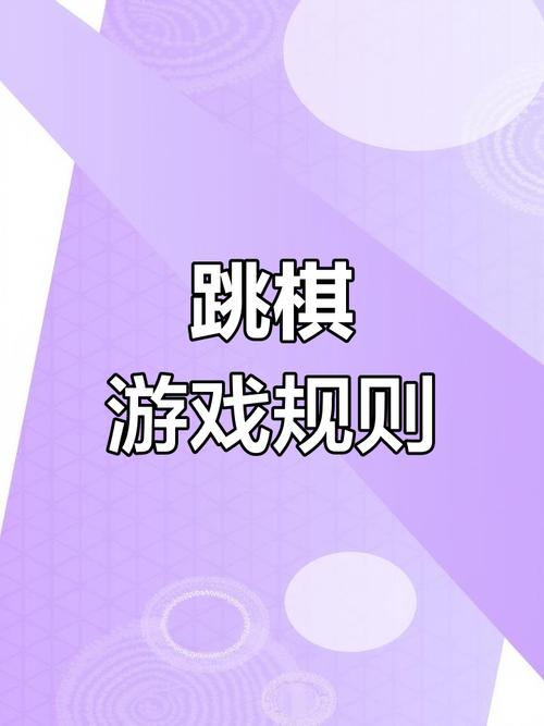 跳棋小游戏最全游戏攻略解说_跳棋小游戏最新游戏技巧通关
