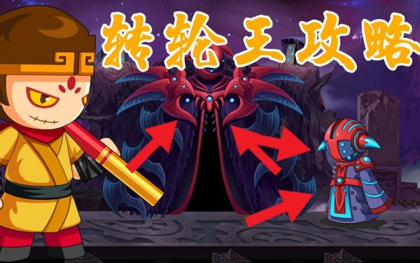 轮转王最全游戏攻略解说_轮转王最新游戏技巧通关