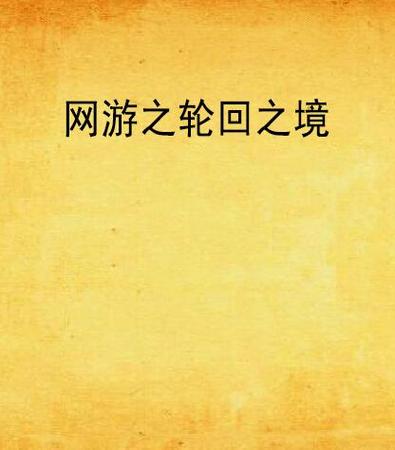 轮回之境最全游戏攻略解说_轮回之境最新游戏技巧通关