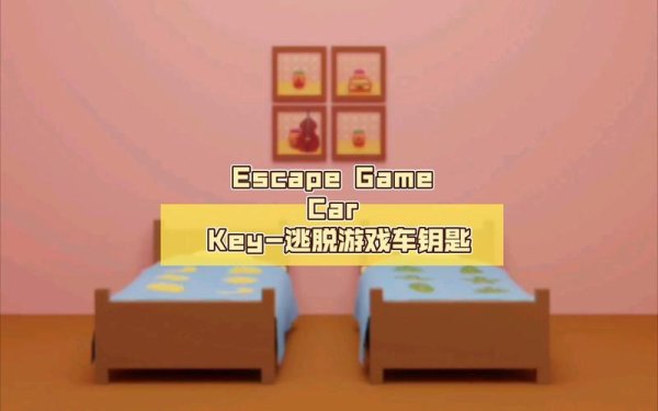 车内逃脱最全游戏攻略解说_车内逃脱最新游戏技巧通关